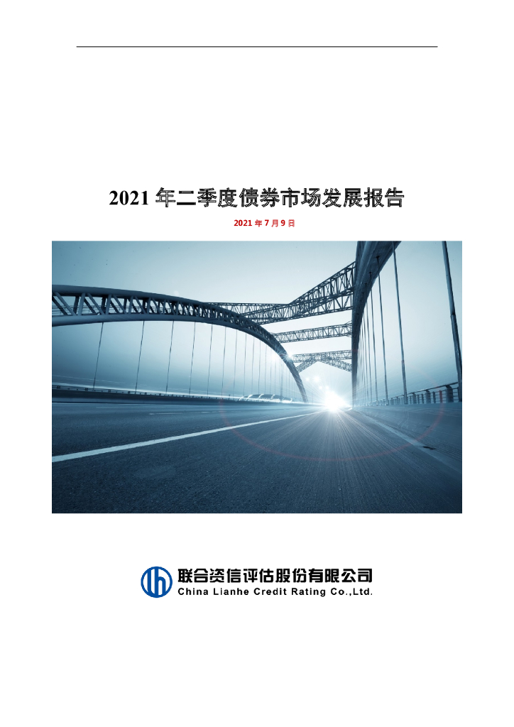 联合智评：2021年二季度债券市场发展报告