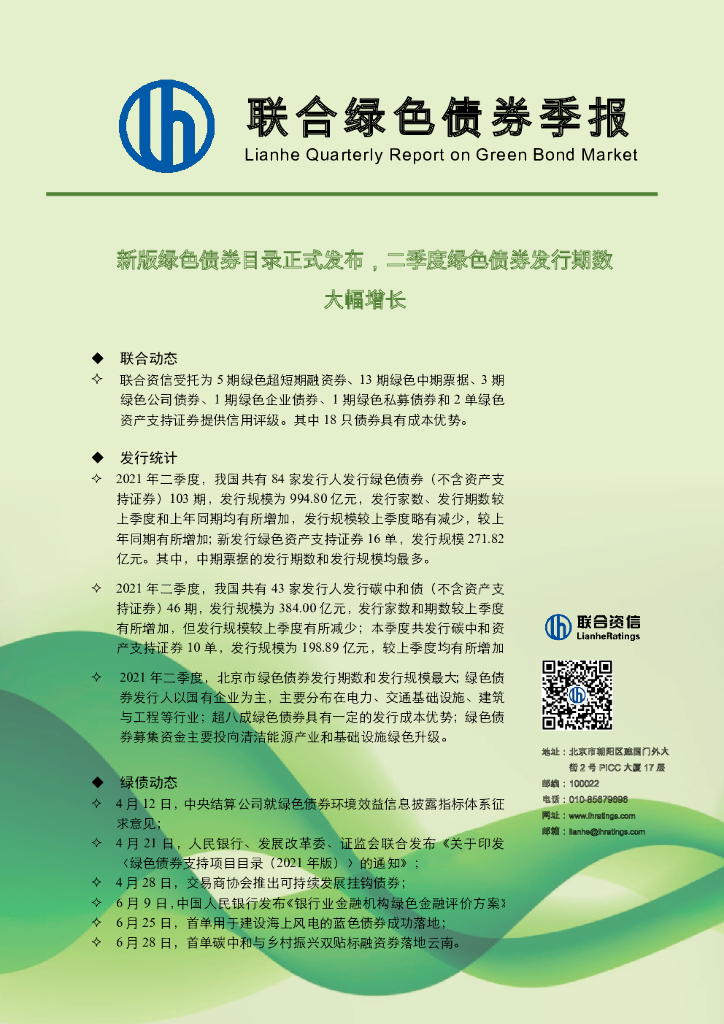 联合智评：联合绿色债券季报（2021年2季度）