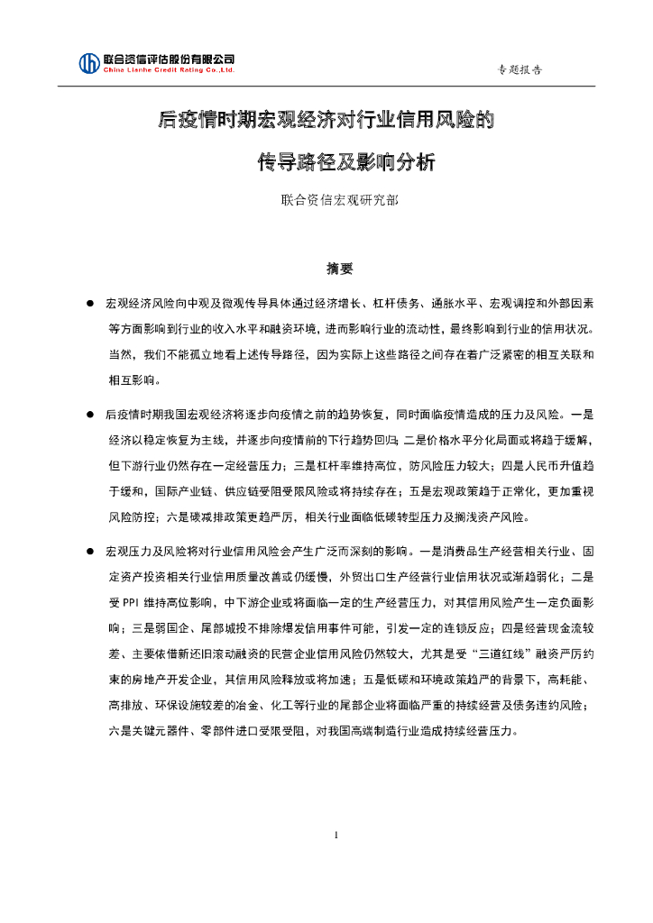 联合智评：后疫情时期宏观经济对行业信用风险的传导路径及影响分析