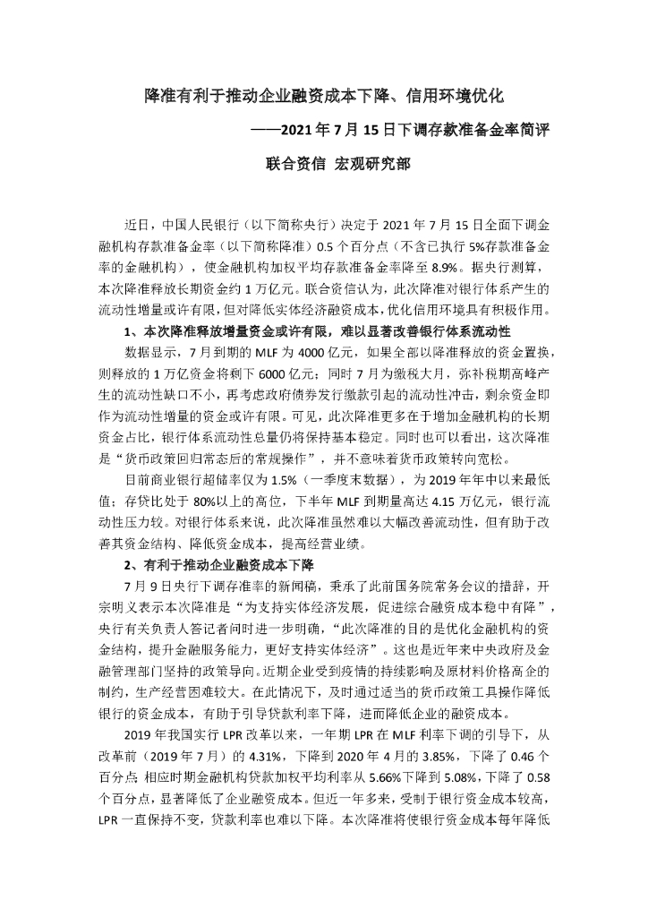 联合智评：下调存款准备金率简评
