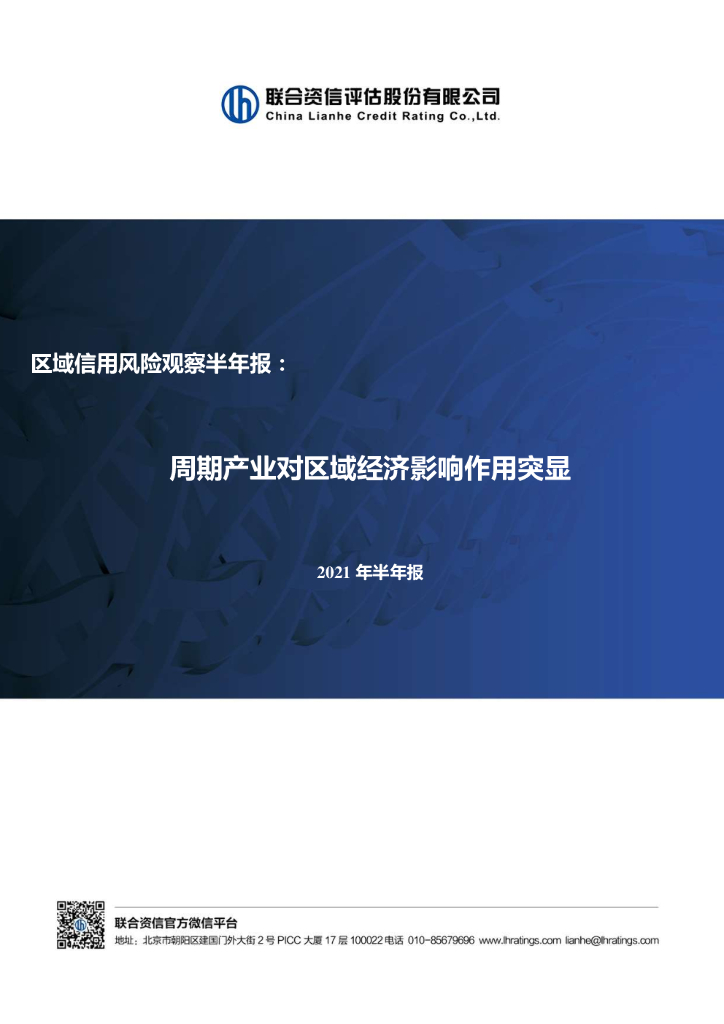 联合智评：区域信用风险观察2021半年报——周期产业对区域经济影响作用突显