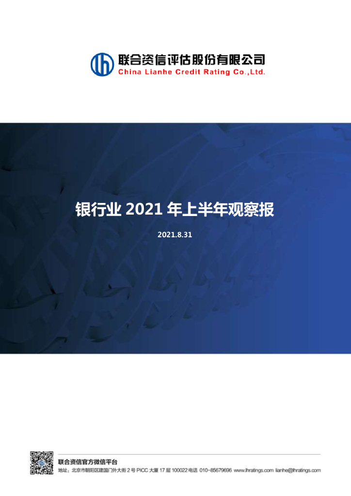 联合智评：银行业2021年上半年观察报