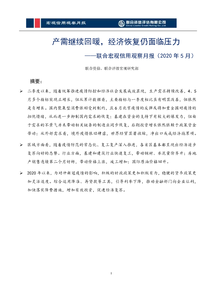 联合智评：宏观信用观察月报（2020年5月）