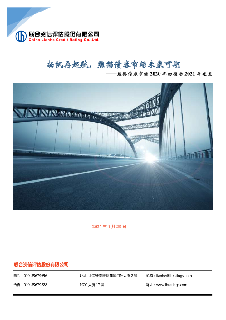 联合资信：熊猫债券市场2020年回顾与2021年展望