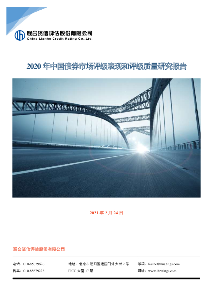 联合资信：2020年中国债券市场评级表现和评级质量研究报告