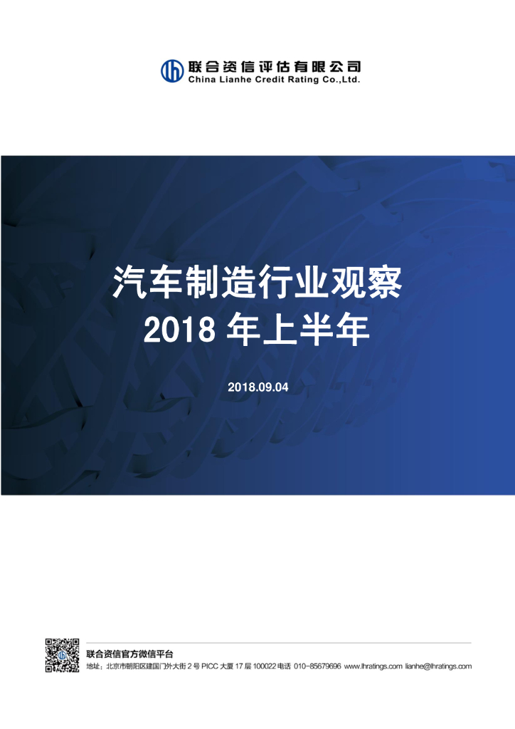 联合资信：汽车制造行业观察——2018年上半年