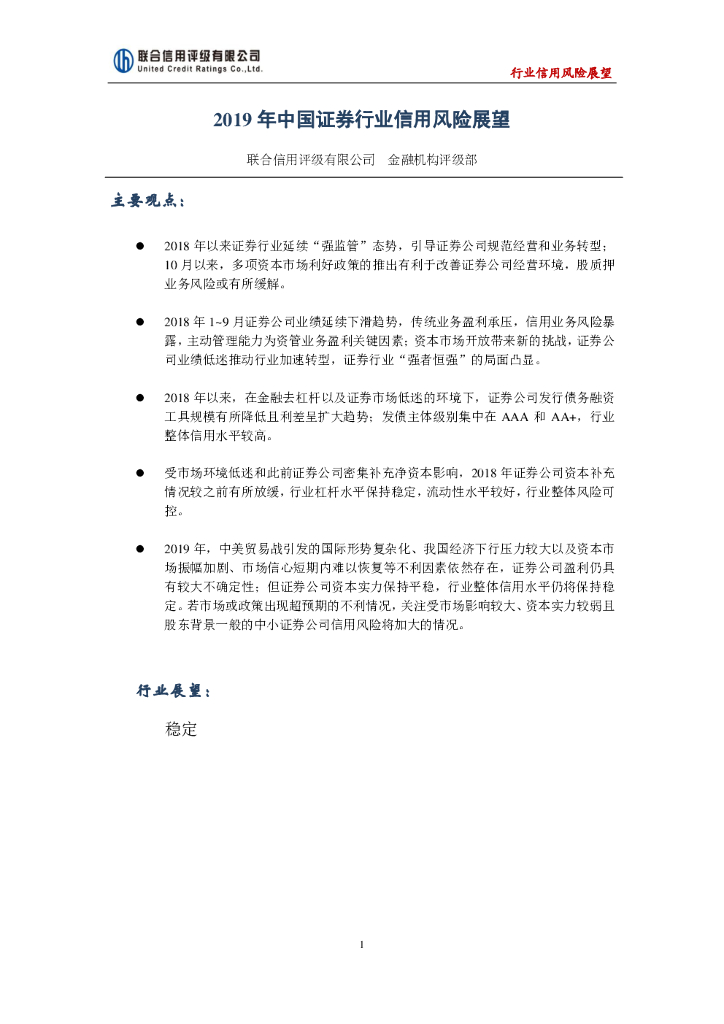 联合资信：2019年中国证券行业信用风险展望