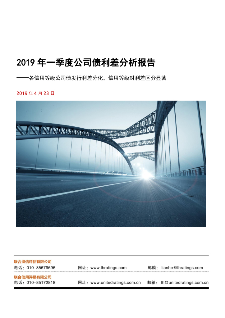联合资信：2019年一季度公司债利差分析报告