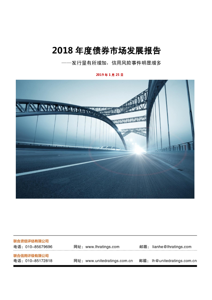 联合资信：2018年度债券市场发展报告