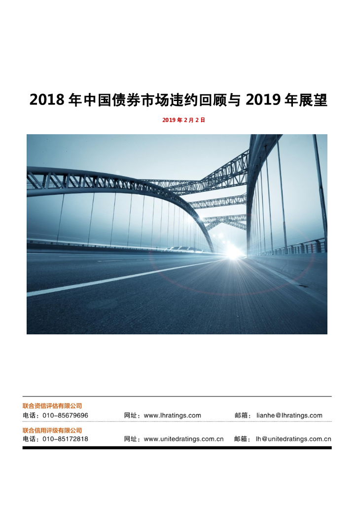 联合资信：2018年中国债券市场违约回顾与2019年展望
