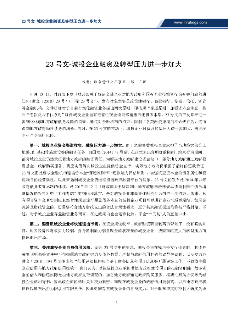 联合资信：城投企业融资及转型压力进一步加大