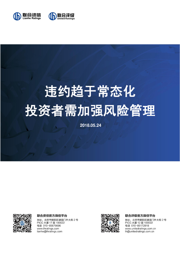 联合资信：违约趋于常态化投资者需加强风险管理