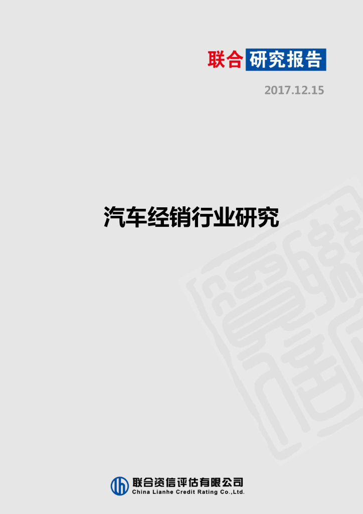 联合资信：汽车经销行业研究