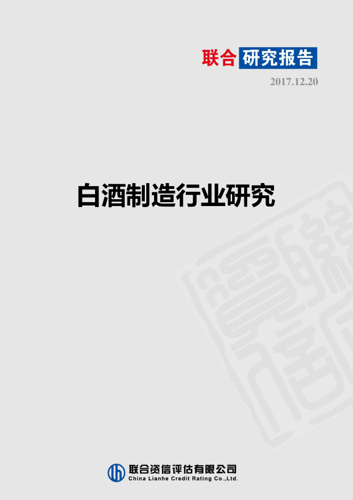 联合资信：白酒制造行业研究