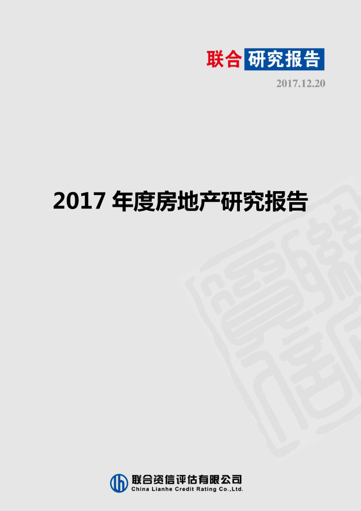联合资信：2017年度房地产研究报告