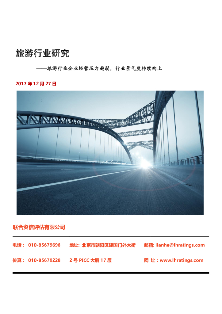 联合资信：旅游行业研究——旅游行业企业经营压力趋弱，行业景气度持续向上 