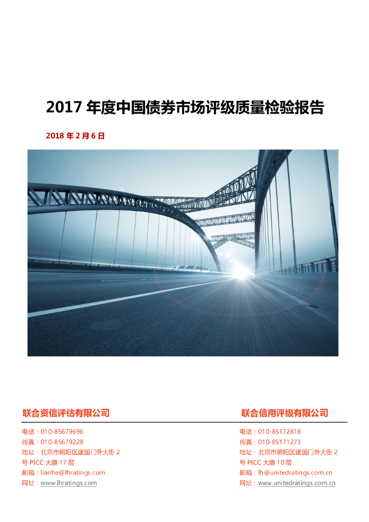 联合资信：2017年度中国债券市场评级质量检验报告