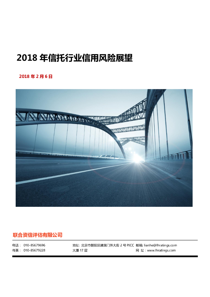 联合资信：2018年信托行业信用风险展望