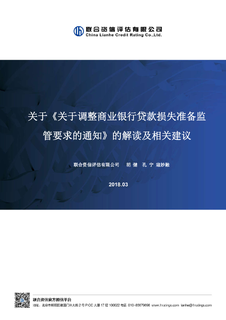 联合资信：关于《关于调整商业银行贷款损失准备监管要求的通知》的解读及相关建议