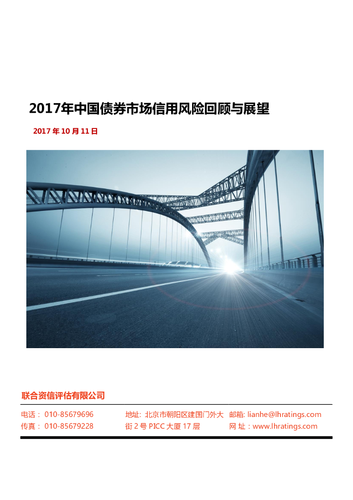 联合资信：2017年中国债券市场信用风险回顾与展望