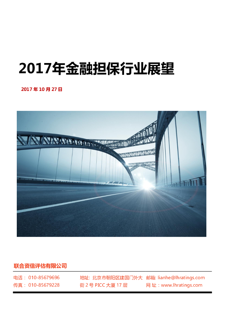 联合资信；2017年金融担保行业展望