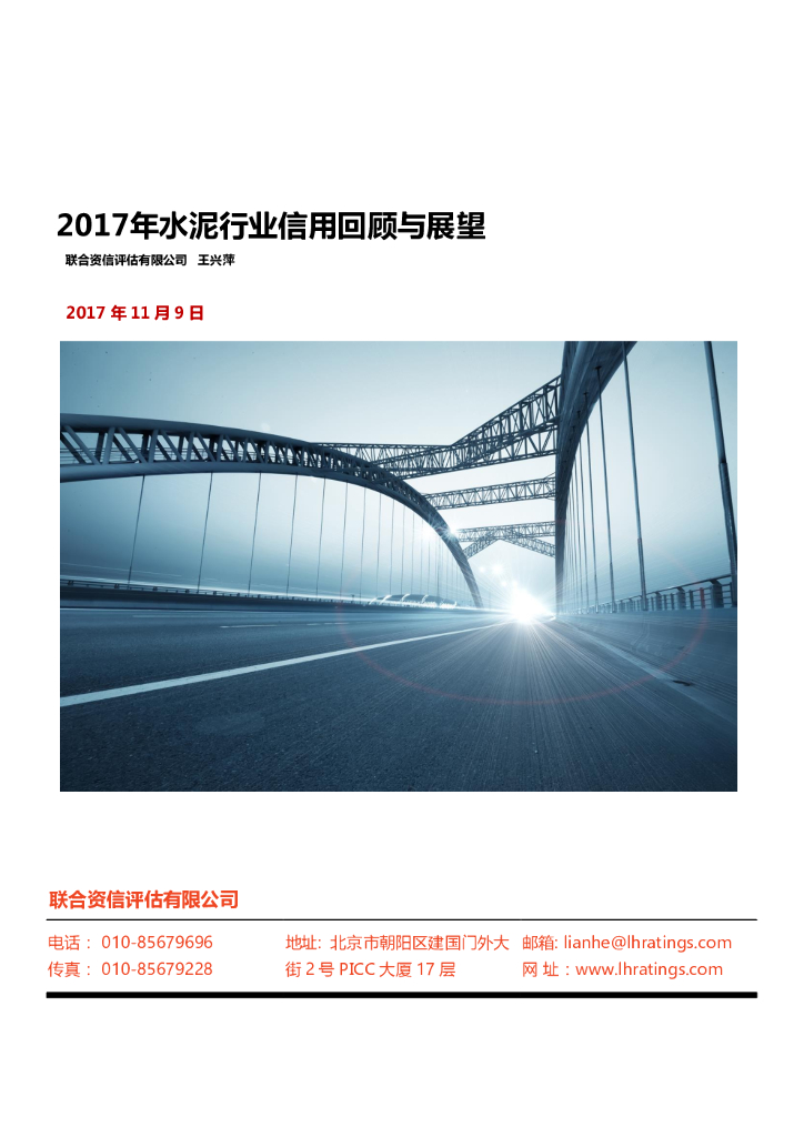 联合资信：2017年水泥行业信用回顾与展望