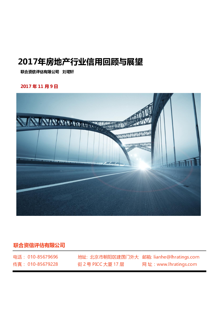 联合资信：2017年房地产行业信用回顾与展望