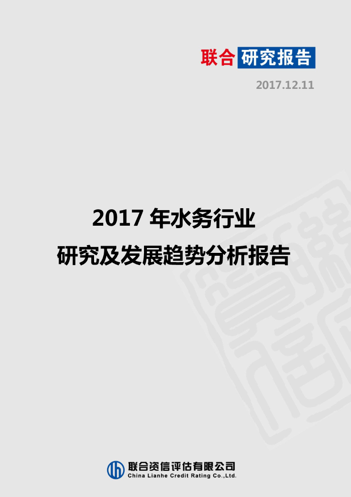 联合资信：2017年水务行业研究及发展趋势分析报告