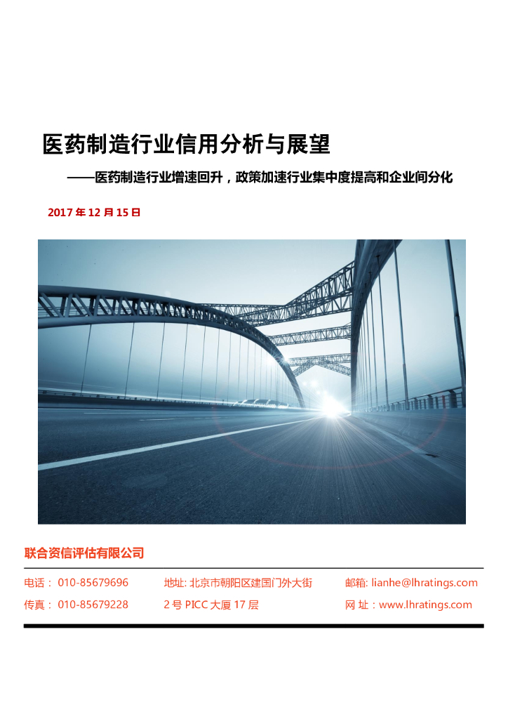 联合资信；医药制造行业信用分析与展望——医药制造行业增速回升，政策加速行业集中度提高和企业间分化