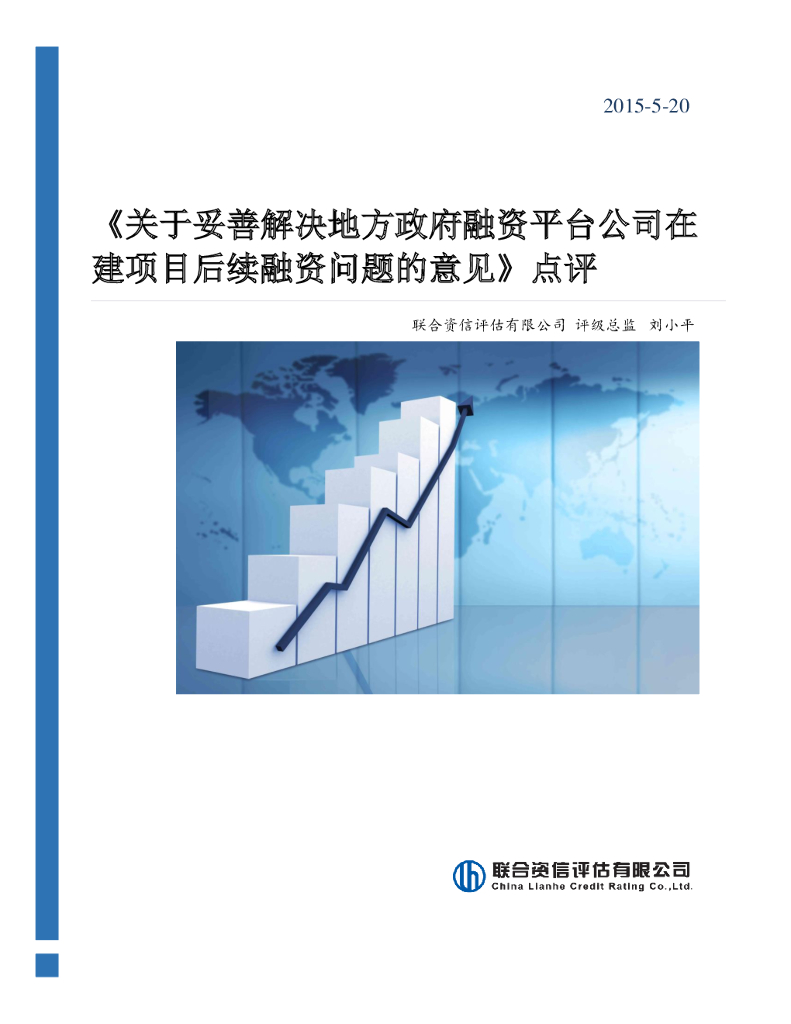 联合资信：《关于妥善解决地方政府融资平台公司在建项目后续融资问题的意见》点评