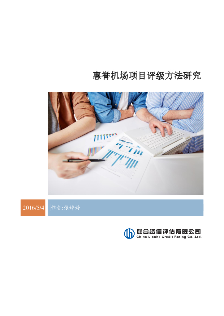 联合资信：惠誉机场项目评级方法研究