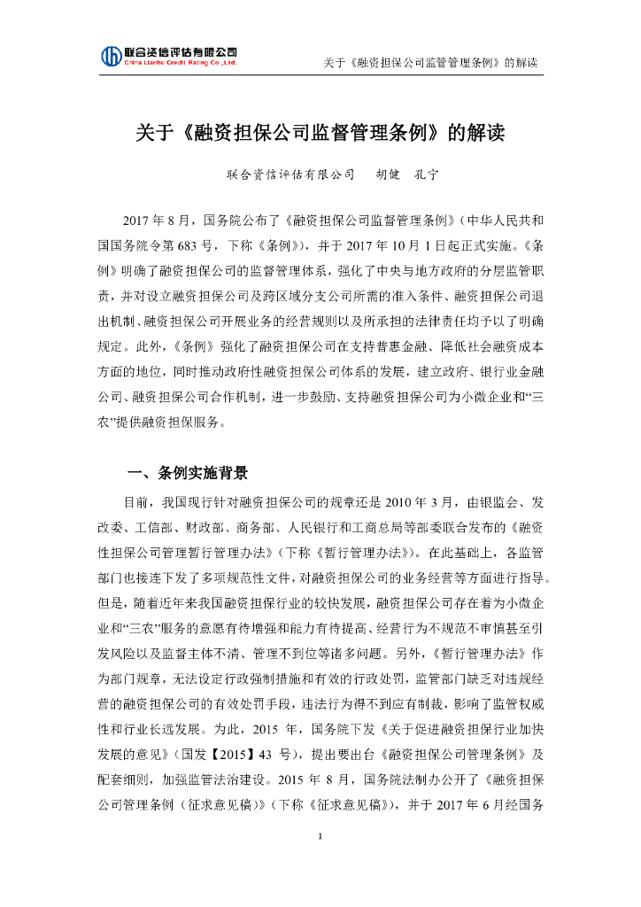 联合资信：关于《融资担保公司监督管理条例》的解读