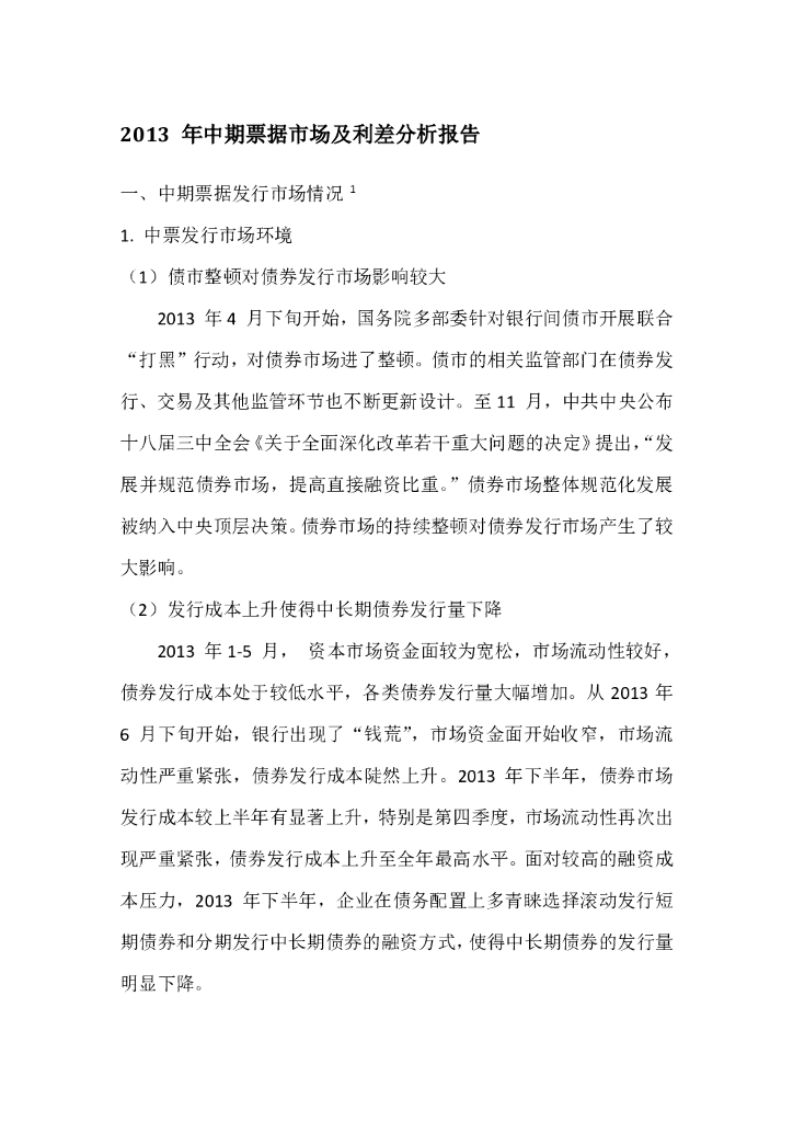 联合资信：2013年中期票据市场及利差分析报告