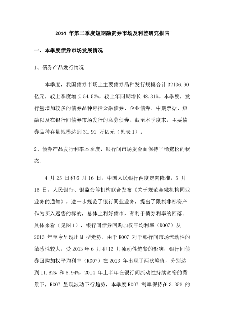 联合资信：2014年第二季度短期融资券市场及利差研究报告