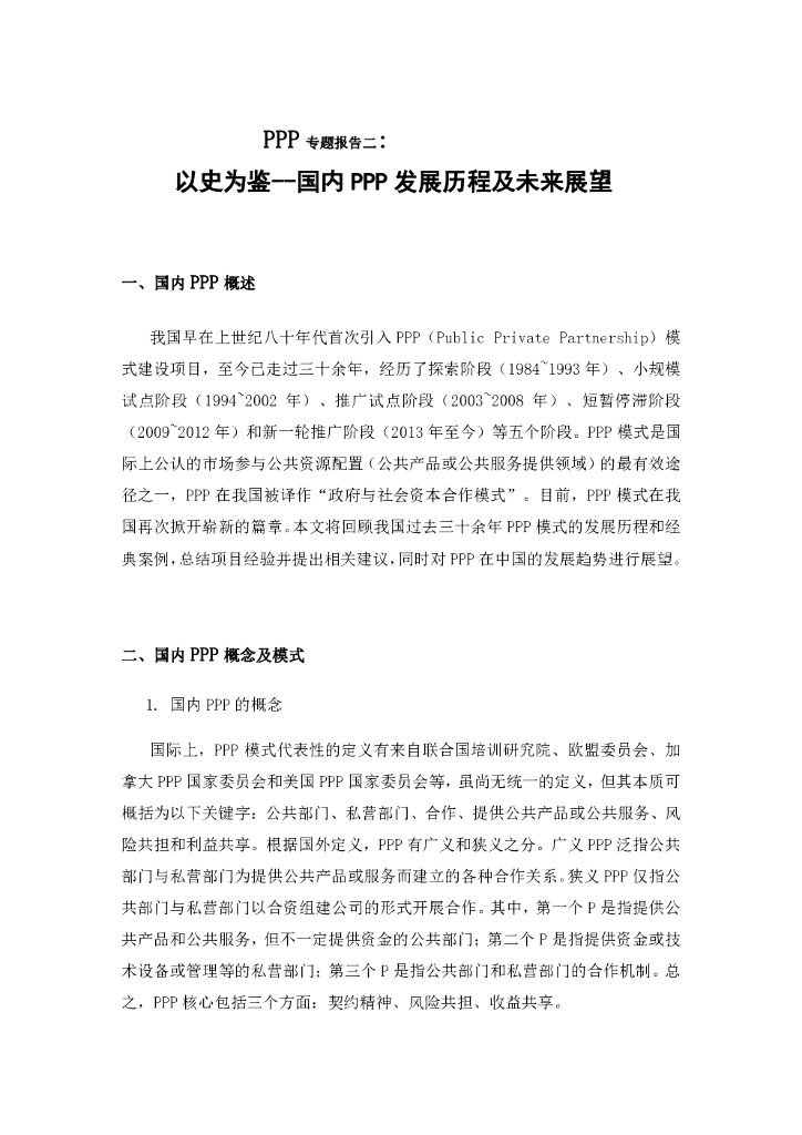 联合资信：以史为鉴——国内PPP发展历程及未来展望