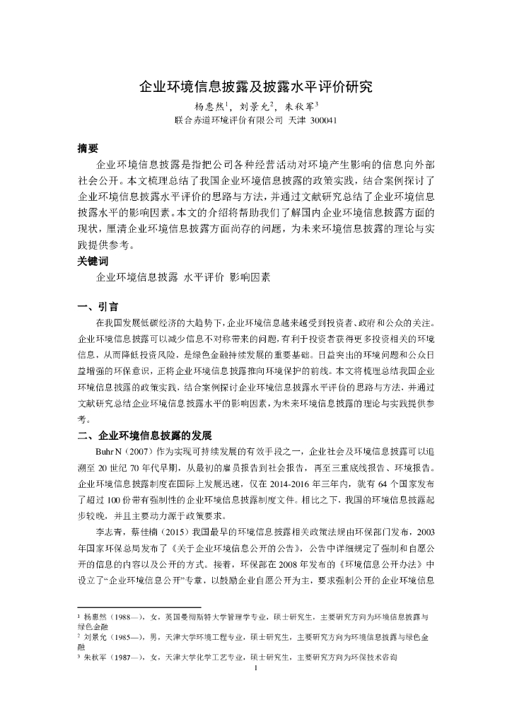 联合资信：企业环境信息披露及披露水平评价研究