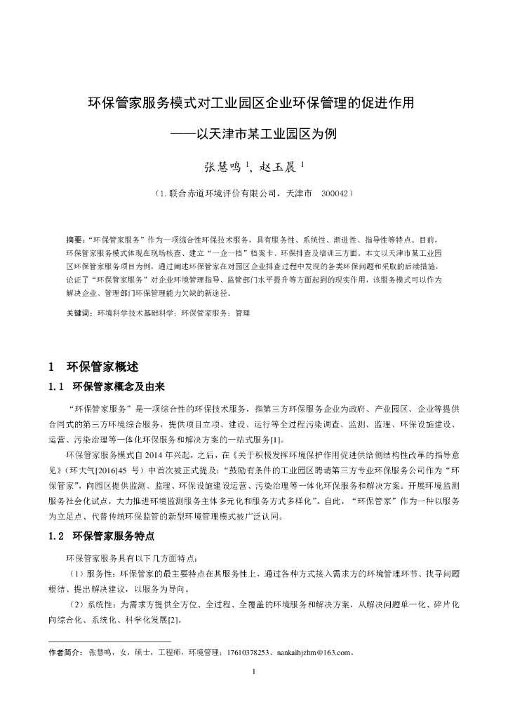 联合资信：环保管家服务模式对工业园区企业环保管理的促进作用——以天津市某工业园区为例