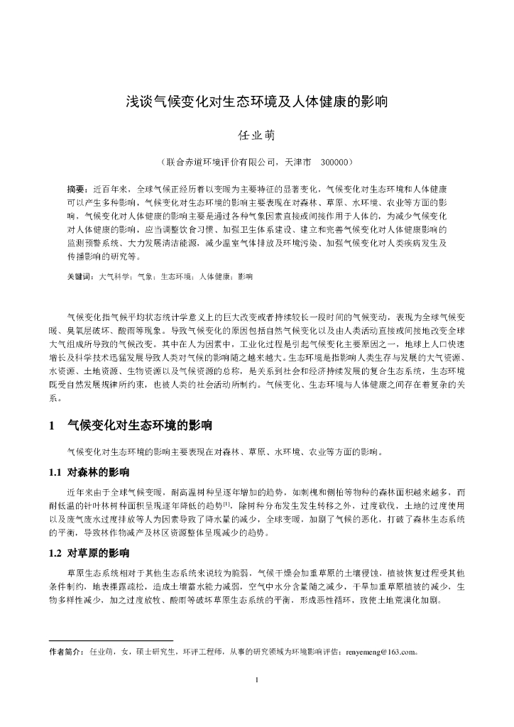 联合资信：浅谈气候变化对生态环境及人体健康的影响