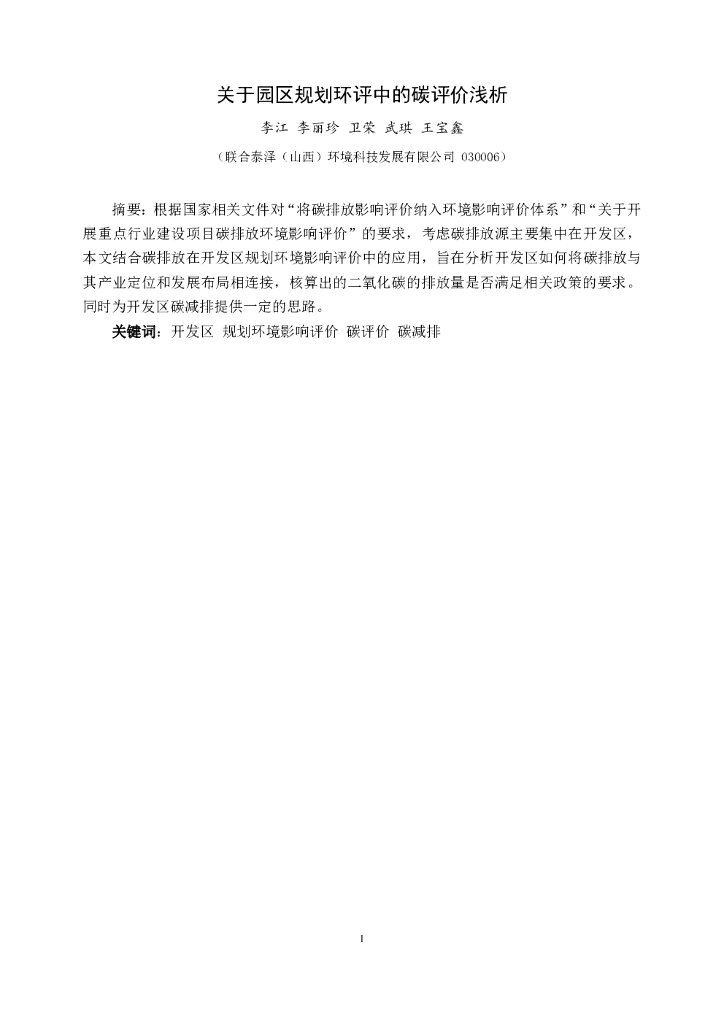 联合资信：关于园区规划环评中的碳评价浅析