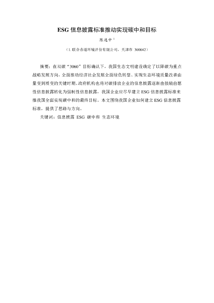 联合资信：ESG信息披露标准推动实现碳中和目标