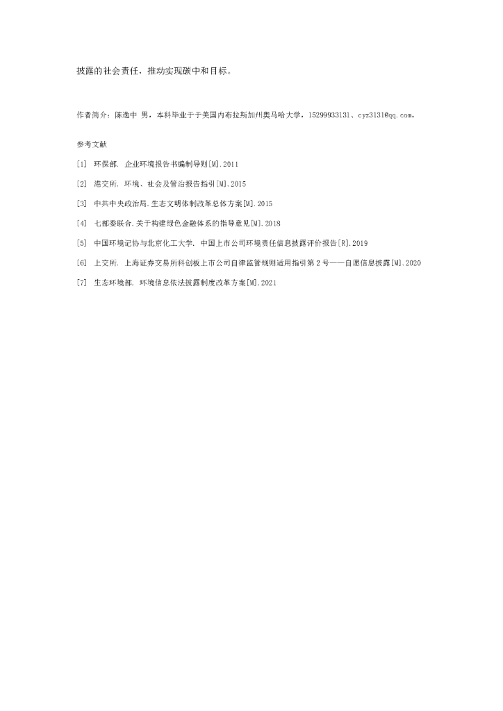 联合资信：ESG信息披露标准推动实现碳中和目标_第7页