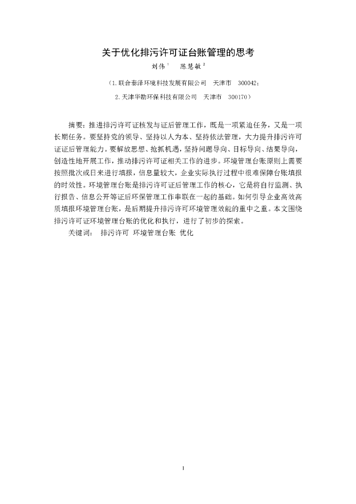 联合资信：关于优化排污许可证台账管理的思考