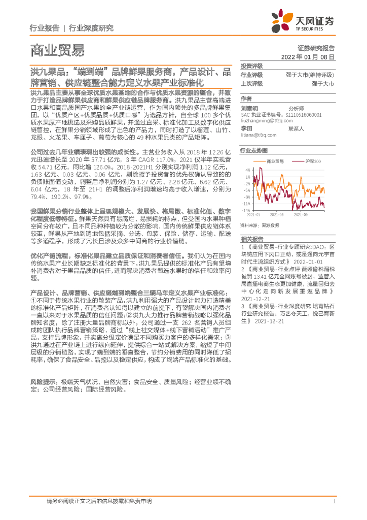 天风证券：洪九果品，“端到端”品牌鲜果服务商，产品设计、品牌营销、<em>供应链</em>整合能力定义水果产业标准化 海报
