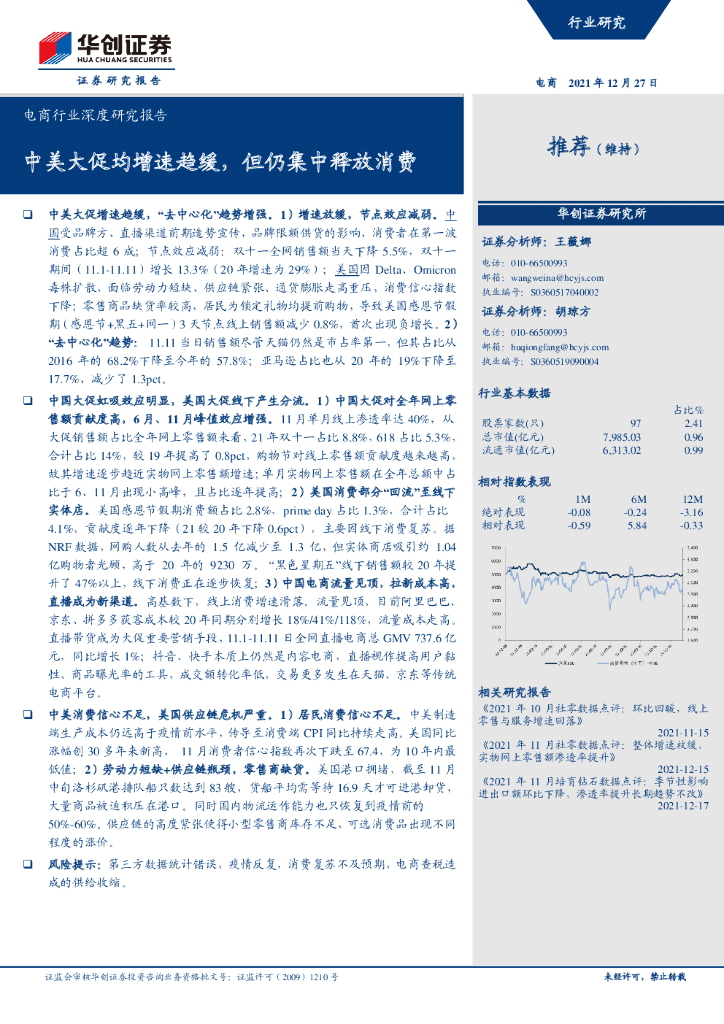 华创证券：电商行业深度研究报告：中美大促均增速趋缓，但仍集中释放消费