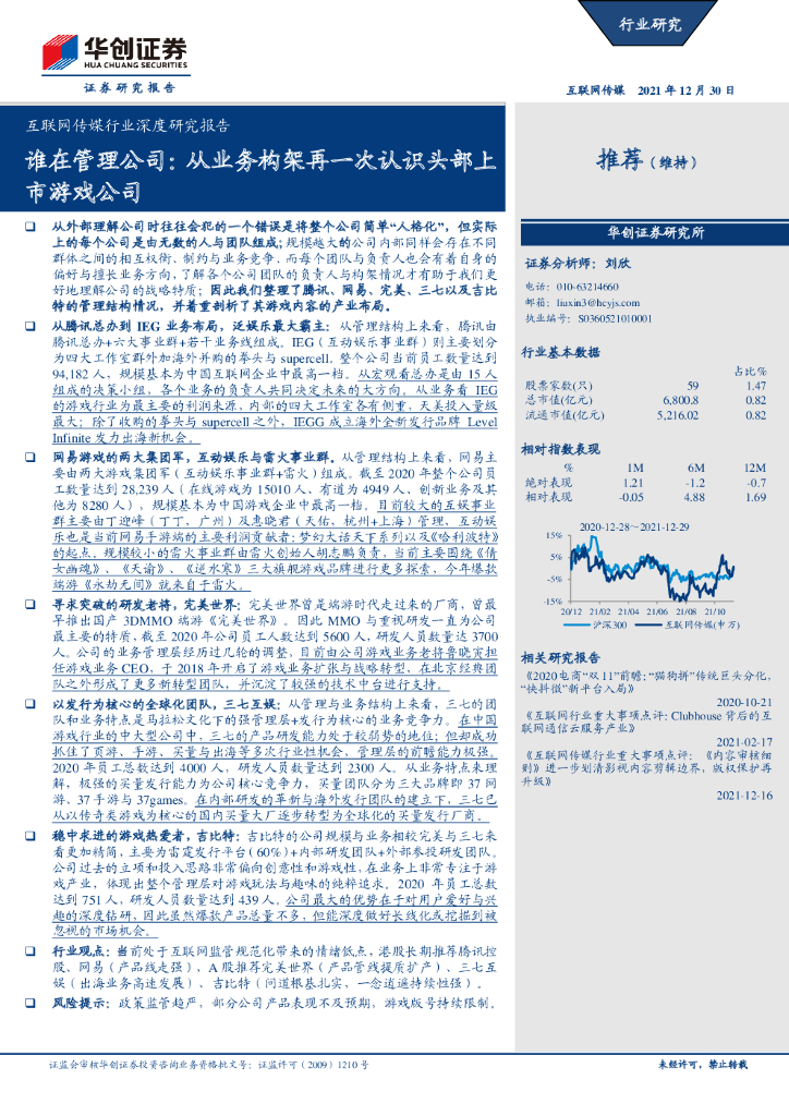 华创证券：谁在管理公司，从业务构架再一次认识头部上市游戏公司