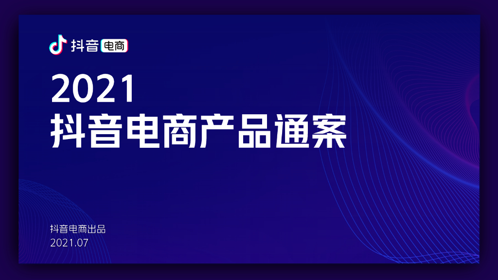2021<em>抖音</em>电商产品通案 海报