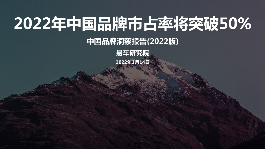 易车研究院：2022年中国品牌市占率将突破50%——中国品牌洞察报告(2022版)