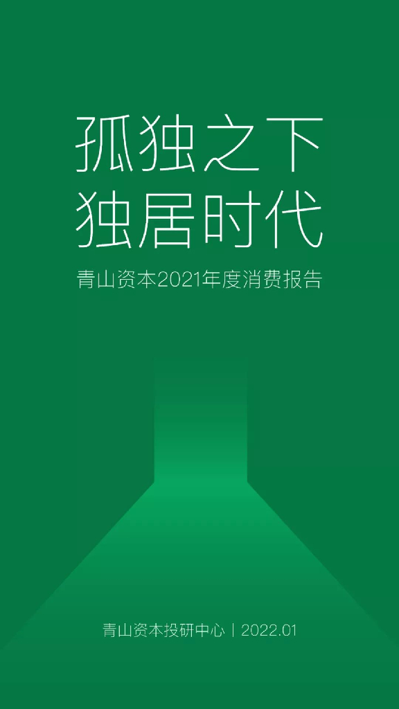 青山资本：孤独之下，独居时代——青山资本2021年度消费报告
