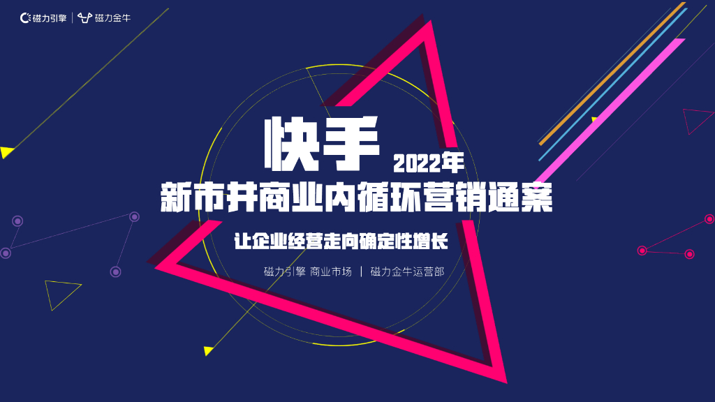 磁力金牛：2022快手新市井商业内循环营销通案