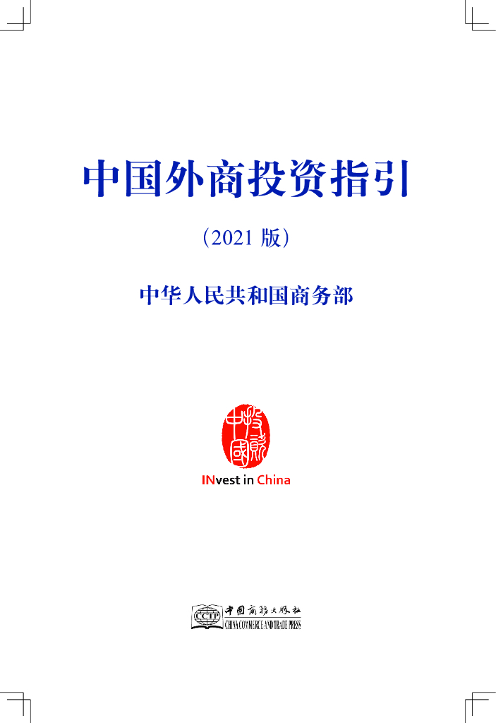 商务部：中国外商投资指引（2021版）